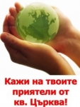Кажи на твоите приятели от Църква!
