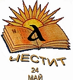 Честит 24 май! Честит 24 май!