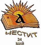 Честит 24 май!