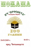 Покана за 100 годишнината на Читалище "Просвета"
