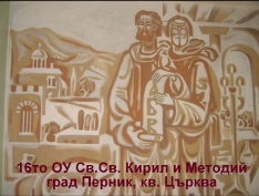 16то ОУ Св.Св. Кирил и Методий