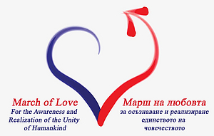 Марш на Любовта Марш на Любовта