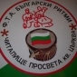 ФТА"Български ритми" при НЧ "Просвета"  